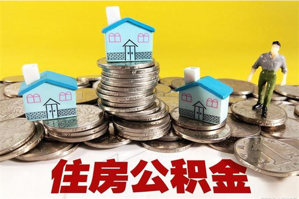 清徐离职后异地住房公积金怎么全部取出来（离职后公积金怎么异地提取）