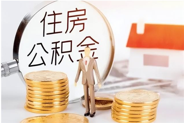 清徐辞职后取住房公积金（辞职后取住房公积金需要什么手续）