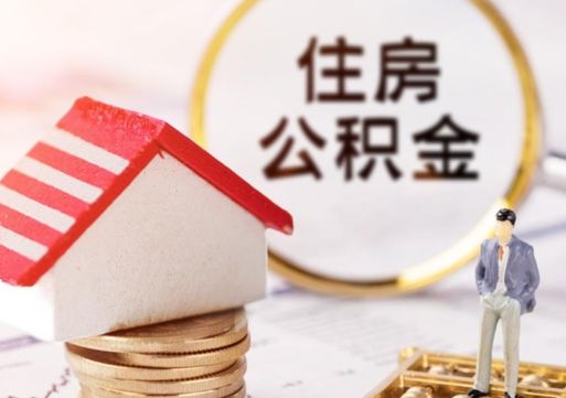 清徐封存多年的公积金怎么提（住房公积金封存多年怎么取出）