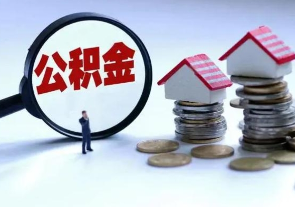 清徐离职后如何取公积（离职之后怎么取住房公积金）