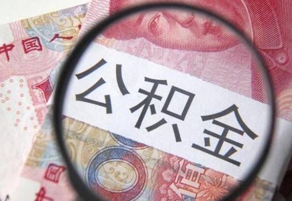 清徐公积金代取（公积金代取条件）