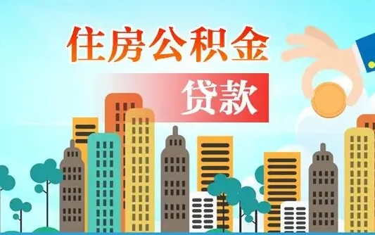 清徐省直公积金封存怎么取出来（省直公积金封存了还可以贷款吗）