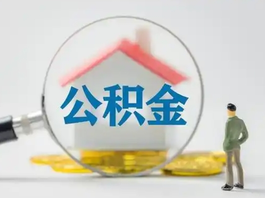 清徐公积金离职封存取出（住房公积金离职封存怎么提取）