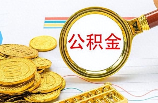 清徐离职了如何取公积金（离职了如何取出公积金）