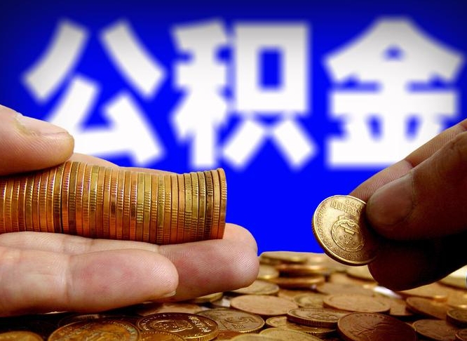 清徐离职取住房公积金（离职取公积金的条件）